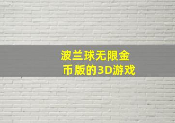 波兰球无限金币版的3D游戏