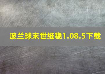 波兰球末世维稳1.08.5下载