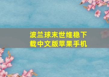 波兰球末世维稳下载中文版苹果手机