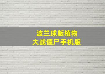 波兰球版植物大战僵尸手机版