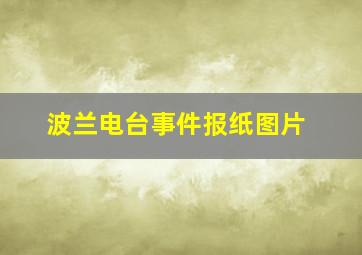 波兰电台事件报纸图片