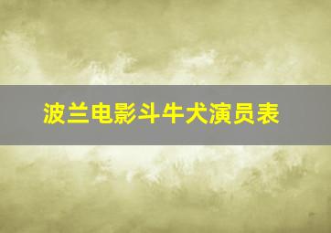 波兰电影斗牛犬演员表