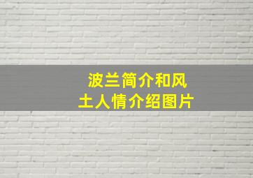 波兰简介和风土人情介绍图片