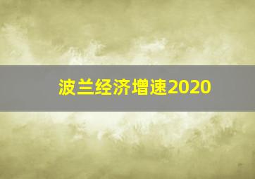 波兰经济增速2020