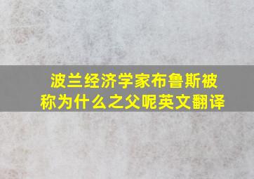 波兰经济学家布鲁斯被称为什么之父呢英文翻译