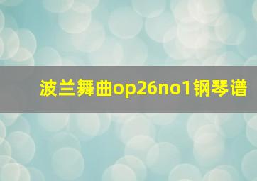 波兰舞曲op26no1钢琴谱