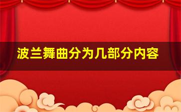 波兰舞曲分为几部分内容