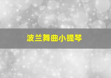 波兰舞曲小提琴