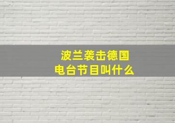 波兰袭击德国电台节目叫什么