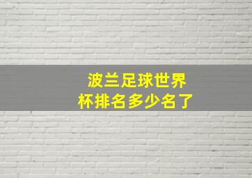 波兰足球世界杯排名多少名了