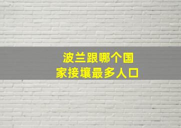 波兰跟哪个国家接壤最多人口