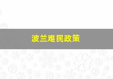 波兰难民政策