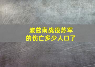 波兹南战役苏军的伤亡多少人口了