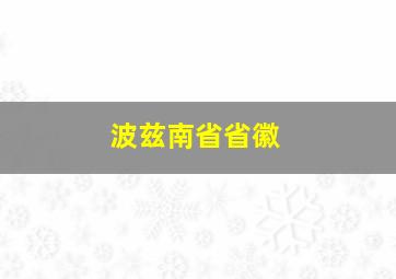 波兹南省省徽