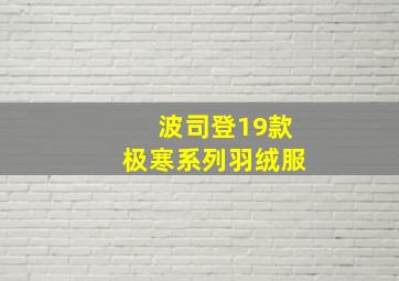 波司登19款极寒系列羽绒服