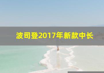 波司登2017年新款中长