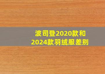 波司登2020款和2024款羽绒服差别