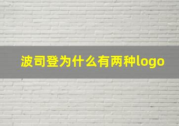 波司登为什么有两种logo