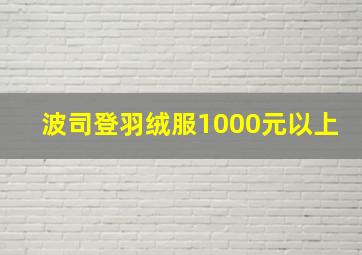 波司登羽绒服1000元以上