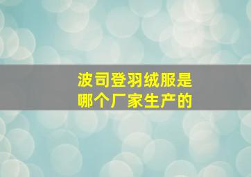 波司登羽绒服是哪个厂家生产的