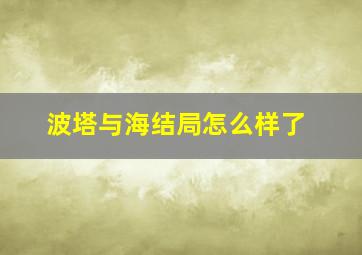 波塔与海结局怎么样了