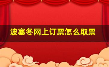 波塞冬网上订票怎么取票