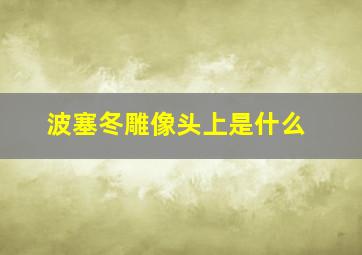 波塞冬雕像头上是什么