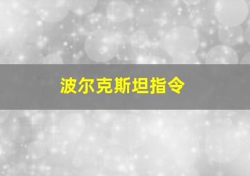 波尔克斯坦指令