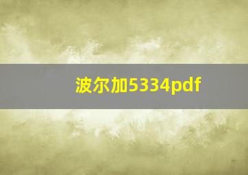 波尔加5334pdf