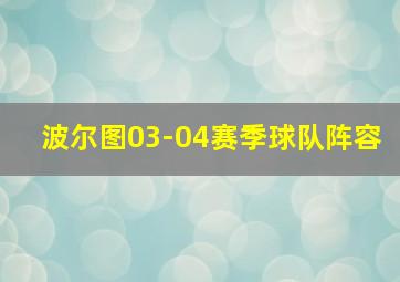 波尔图03-04赛季球队阵容