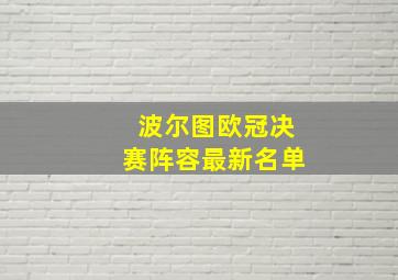 波尔图欧冠决赛阵容最新名单