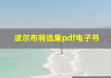 波尔布特选集pdf电子书