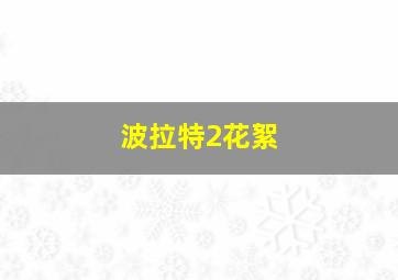 波拉特2花絮