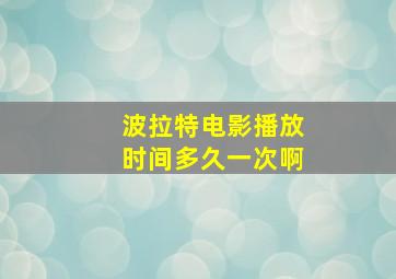 波拉特电影播放时间多久一次啊