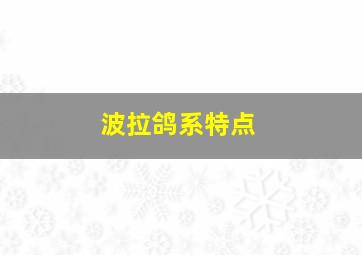 波拉鸽系特点