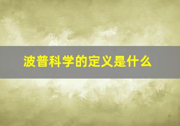 波普科学的定义是什么