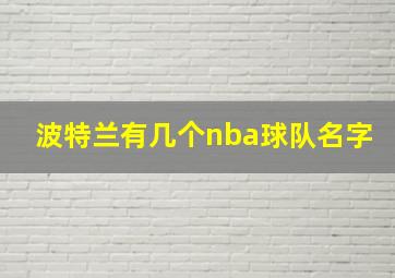 波特兰有几个nba球队名字