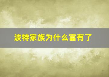 波特家族为什么富有了