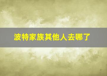 波特家族其他人去哪了