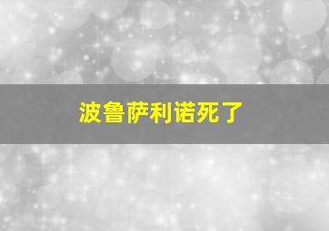 波鲁萨利诺死了