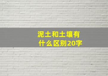 泥土和土壤有什么区别20字