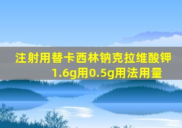 注射用替卡西林钠克拉维酸钾1.6g用0.5g用法用量