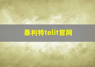 泰利特telit官网