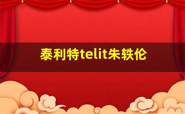 泰利特telit朱轶伦