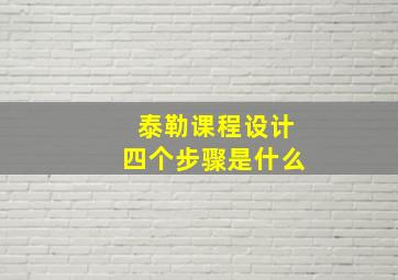 泰勒课程设计四个步骤是什么