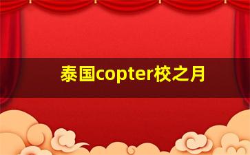 泰国copter校之月