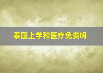 泰国上学和医疗免费吗