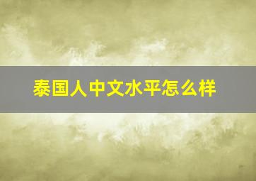 泰国人中文水平怎么样