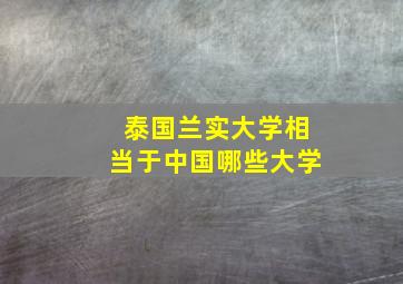 泰国兰实大学相当于中国哪些大学