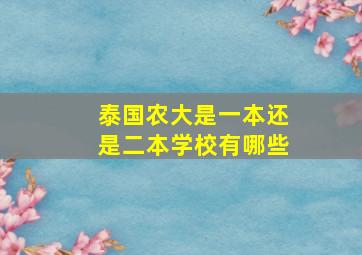 泰国农大是一本还是二本学校有哪些